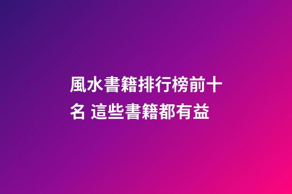 風水書籍排行榜前十名 這些書籍都有益